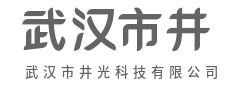 探索不止,科技照亮新征途-武汉市井光科技有限公司